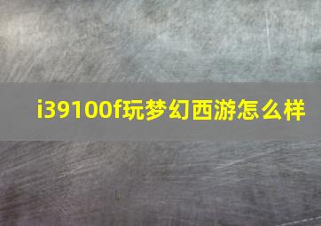 i39100f玩梦幻西游怎么样