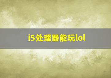 i5处理器能玩lol