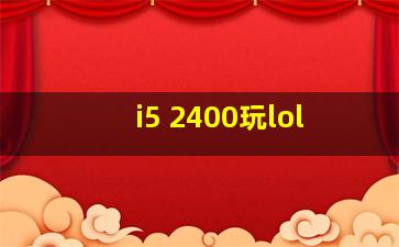 i5 2400玩lol