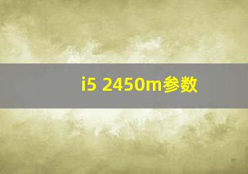 i5 2450m参数