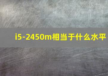 i5-2450m相当于什么水平