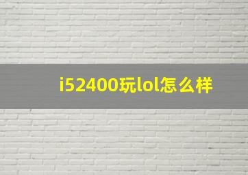 i52400玩lol怎么样