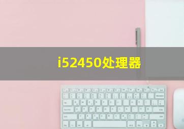 i52450处理器