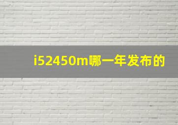 i52450m哪一年发布的