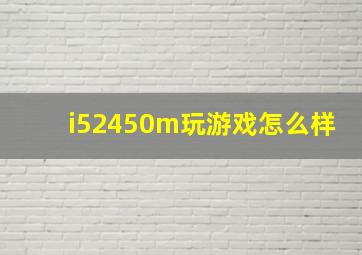 i52450m玩游戏怎么样