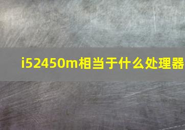 i52450m相当于什么处理器