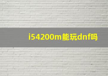 i54200m能玩dnf吗