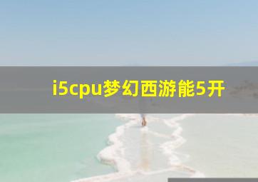 i5cpu梦幻西游能5开