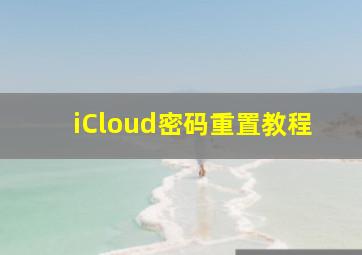 iCloud密码重置教程