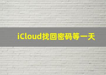 iCloud找回密码等一天