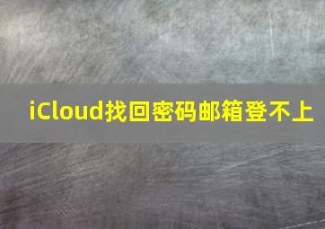 iCloud找回密码邮箱登不上