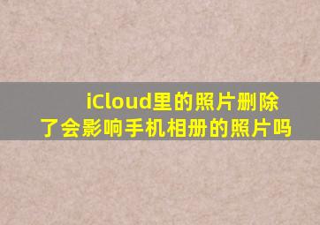 iCloud里的照片删除了会影响手机相册的照片吗