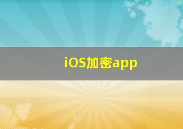 iOS加密app