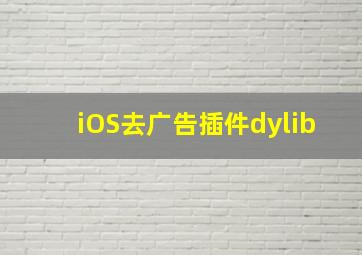 iOS去广告插件dylib