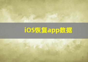 iOS恢复app数据