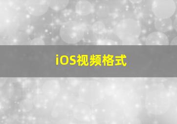 iOS视频格式