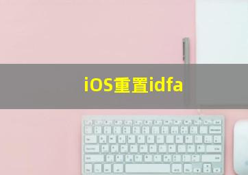 iOS重置idfa