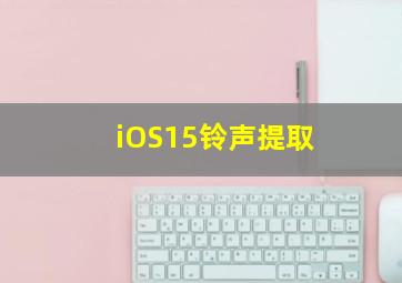 iOS15铃声提取