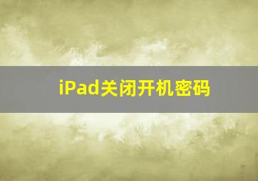 iPad关闭开机密码