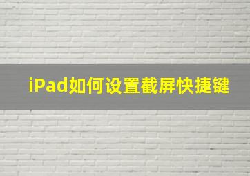 iPad如何设置截屏快捷键