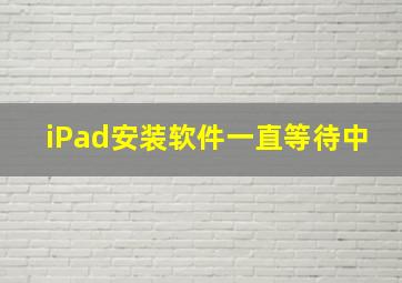 iPad安装软件一直等待中