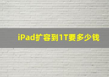 iPad扩容到1T要多少钱