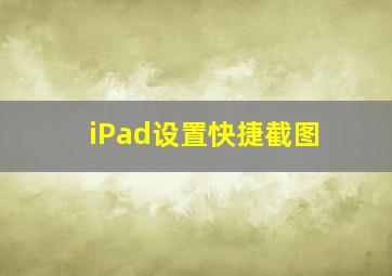 iPad设置快捷截图