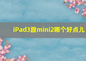 iPad3跟mini2哪个好点儿