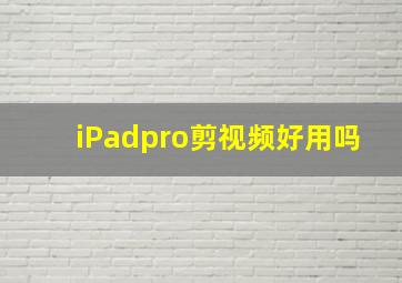 iPadpro剪视频好用吗