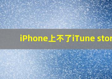 iPhone上不了iTune store