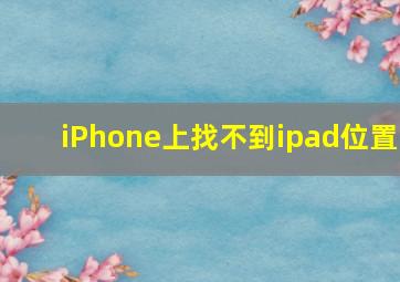 iPhone上找不到ipad位置