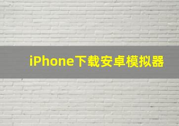 iPhone下载安卓模拟器