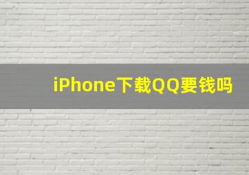 iPhone下载QQ要钱吗