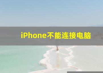 iPhone不能连接电脑