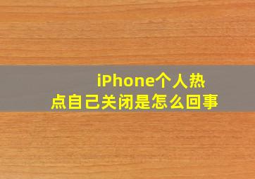 iPhone个人热点自己关闭是怎么回事