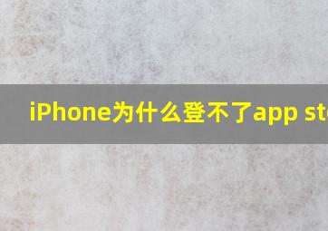 iPhone为什么登不了app store