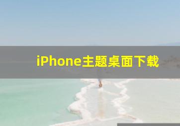 iPhone主题桌面下载