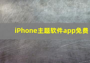 iPhone主题软件app免费