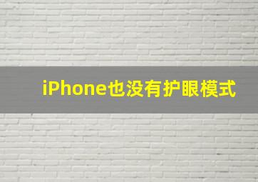 iPhone也没有护眼模式