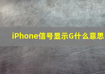 iPhone信号显示G什么意思