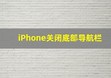 iPhone关闭底部导航栏