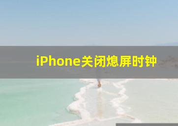 iPhone关闭熄屏时钟