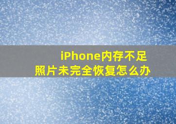 iPhone内存不足照片未完全恢复怎么办