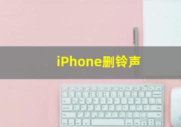 iPhone删铃声