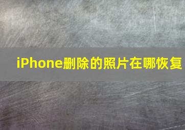 iPhone删除的照片在哪恢复