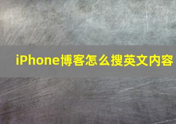 iPhone博客怎么搜英文内容