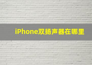 iPhone双扬声器在哪里