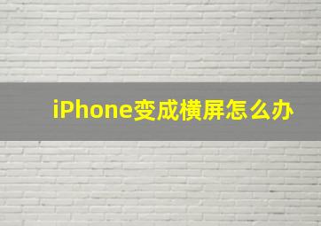 iPhone变成横屏怎么办