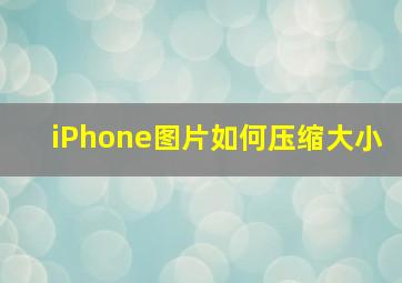 iPhone图片如何压缩大小