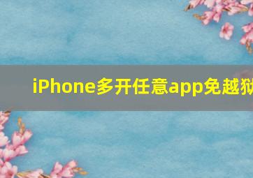 iPhone多开任意app免越狱